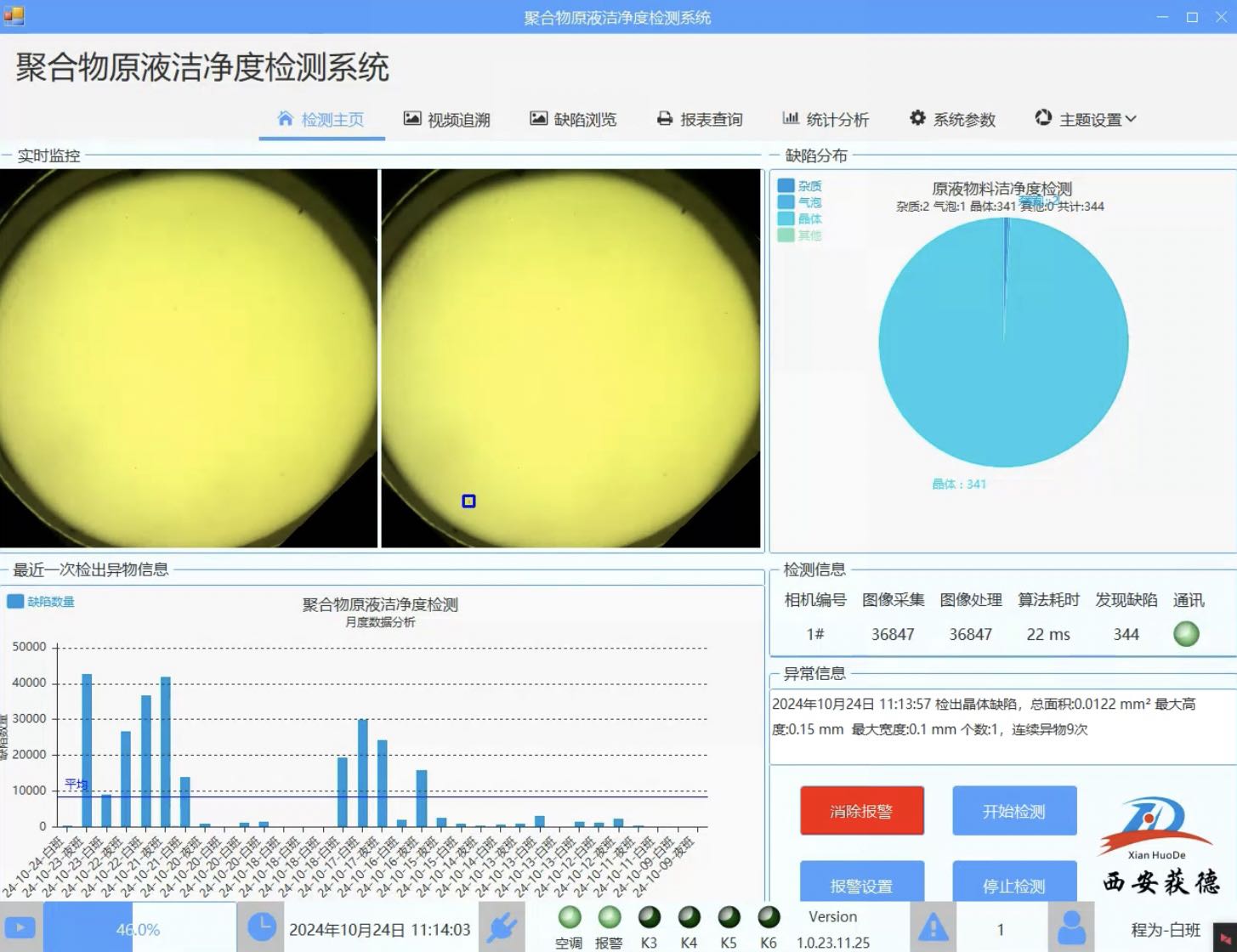 機器視覺技術在化工行業的應用 高分子材料溶液雜質檢測