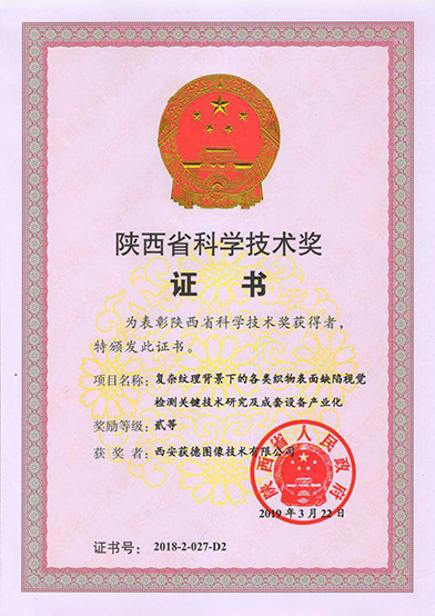 陜西省科學(xué)技術(shù)獎證書