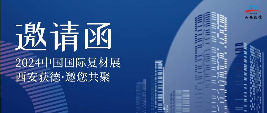 【7館 7Q25展位】邀您參加2024國際復(fù)材展